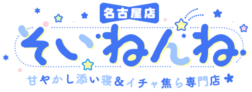 そいねんね 甘やかし添い寝＆イチャ焦ら専門店