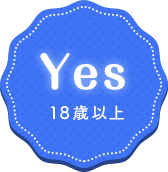 18歳以上