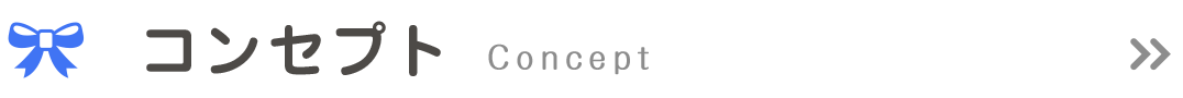 コンセプト