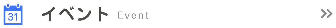 イベント