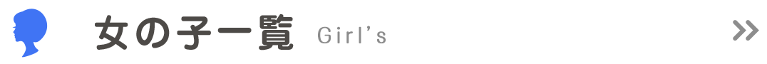 女の子一覧
