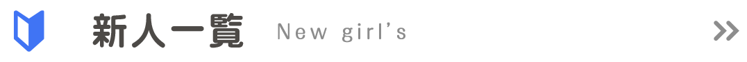 新人一覧
