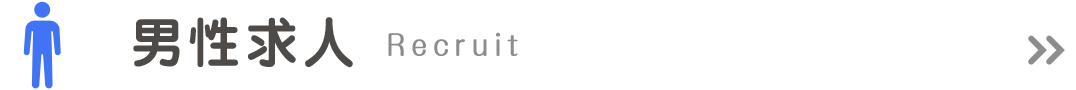 男性求人