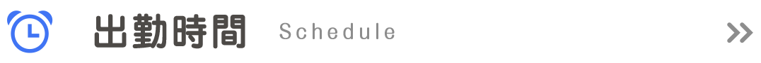 出勤時間