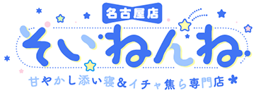 そいねんね 甘やかし添い寝＆イチャ焦ら専門店