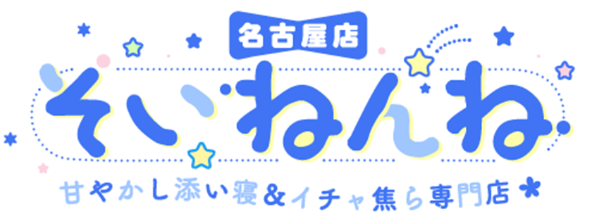そいねんね 甘やかし添い寝＆イチャ焦ら専門店