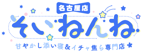 そいねんね 甘やかし添い寝＆イチャ焦ら専門店