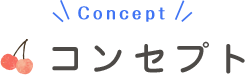 コンセプト