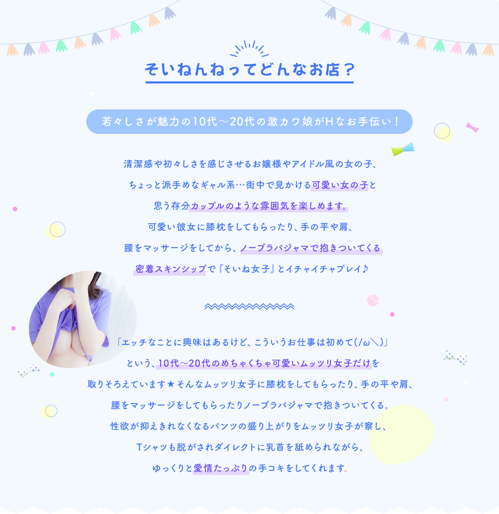 そいねんねってどんなお店？若々しさが魅力の10代～20代の激カワ娘がHなお手伝い！