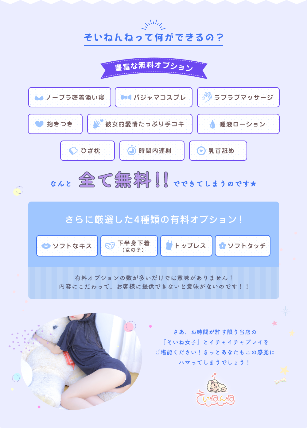 豊富な無料オプション ノーブラ密着添い寝 パジャマコスプレ等全て無料でできてしまうのです