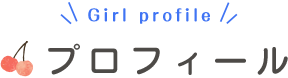 プロフィール