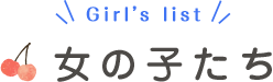 女の子たち