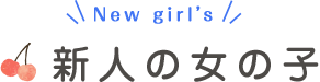 新人の女の子