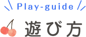 遊び方