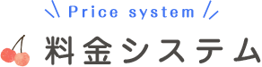 料金システム