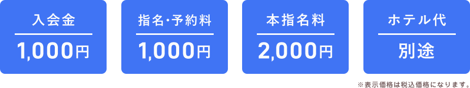 入会金 1,000円 指名料 1,000円 本指名料 2,000円 ホテル代 別途　※表示価格は税込価格になります。