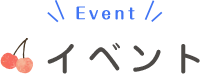 イベント