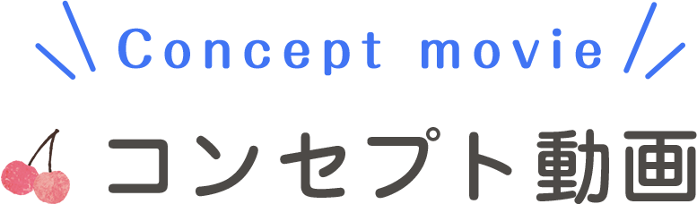 コンセプト動画