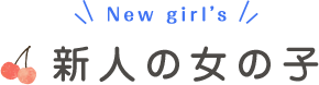 新人の女の子