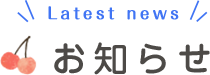 お知らせ