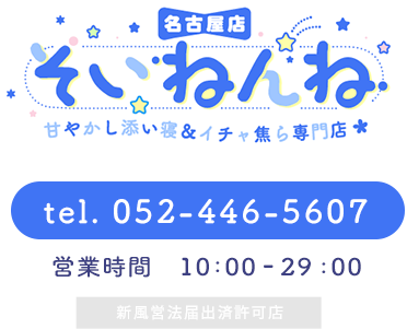 そいねんね 甘やかし添い寝＆イチャ焦ら専門店 tel.075-741-7288 営業時間 10:00-29:00 新風営法届出済許可店