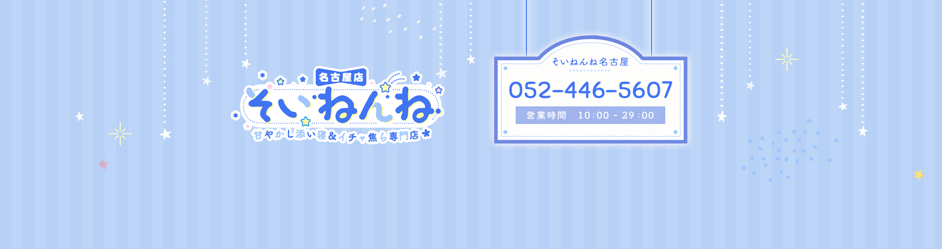 そいねんね 甘やかし添い寝＆イチャ焦ら専門店